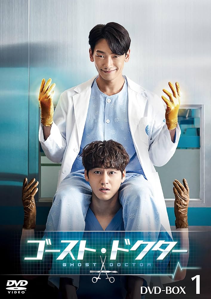 ゴースト・ドクター DVD-BOX1、2 Amazon.co.jp: ゴースト・ドクター DVD-BOX1 [DVD] : RAIN, キム